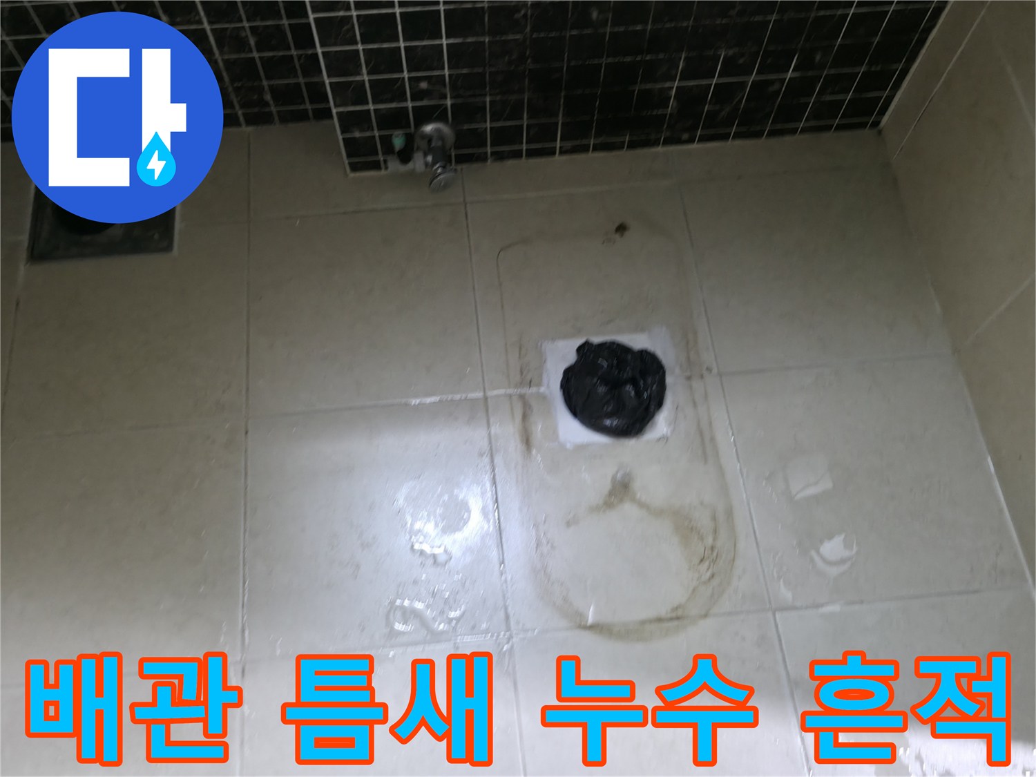 하수구 배관 입구의 물샘 현상과 타일 변색 부위