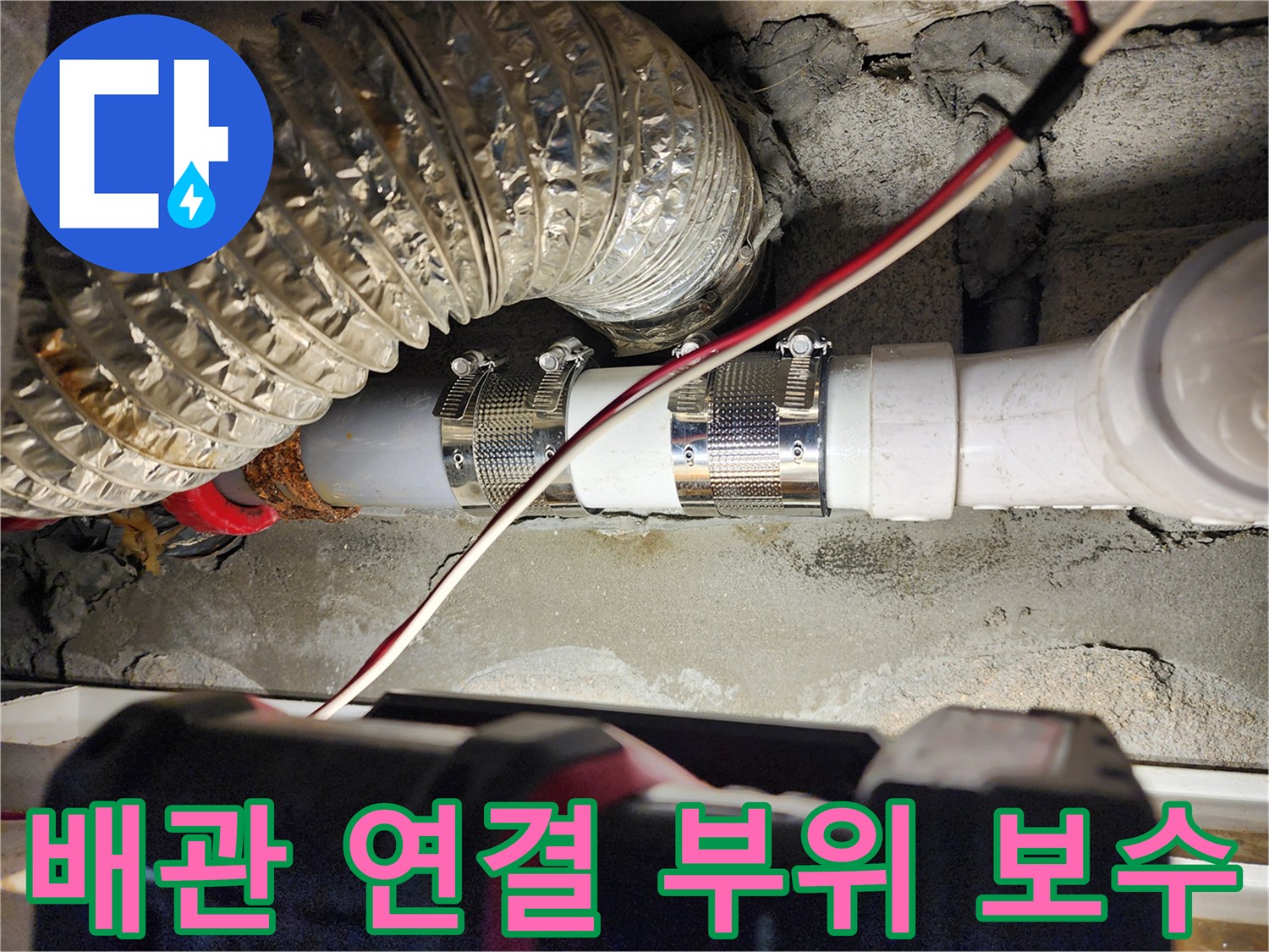 금속 밴드로 단단히 조여진 배관 연결 부위의 상세 모습