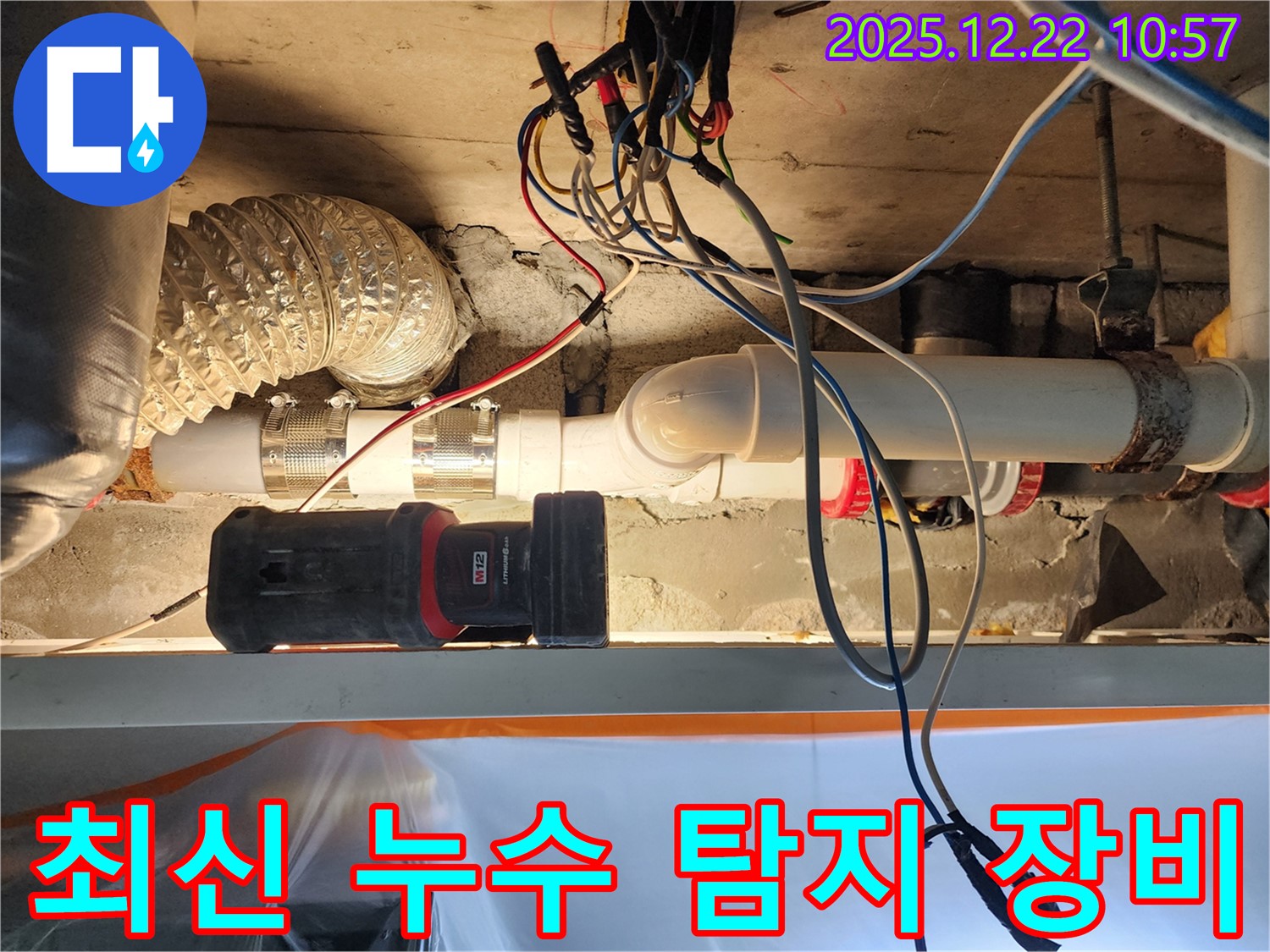 노원구 누수 현장에서 최신 누수 탐지 장비 사용 - 정확한 진단으로 누수 해결!