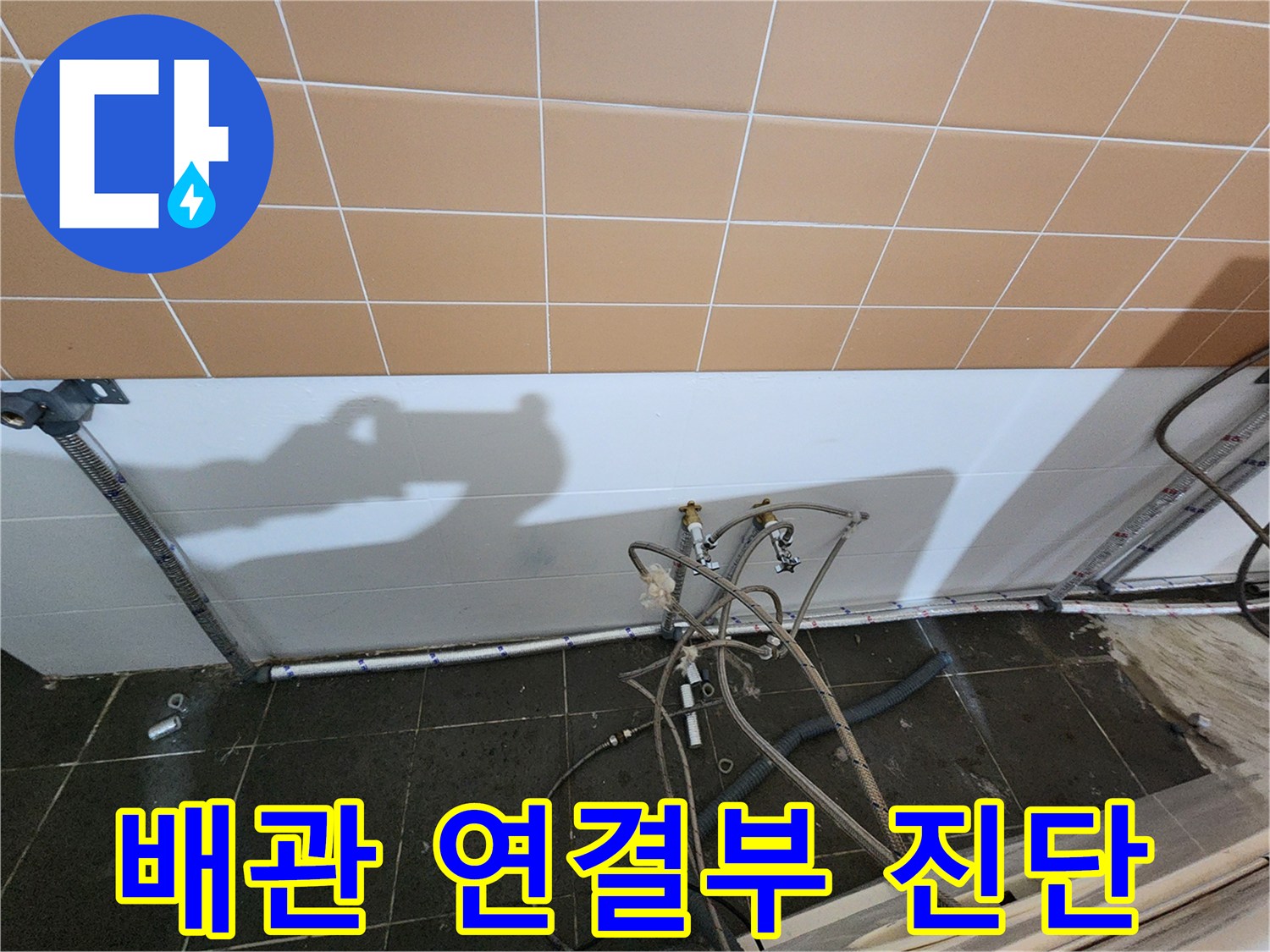 노원구-미용실-샴푸대-하부-배관-연결-상태