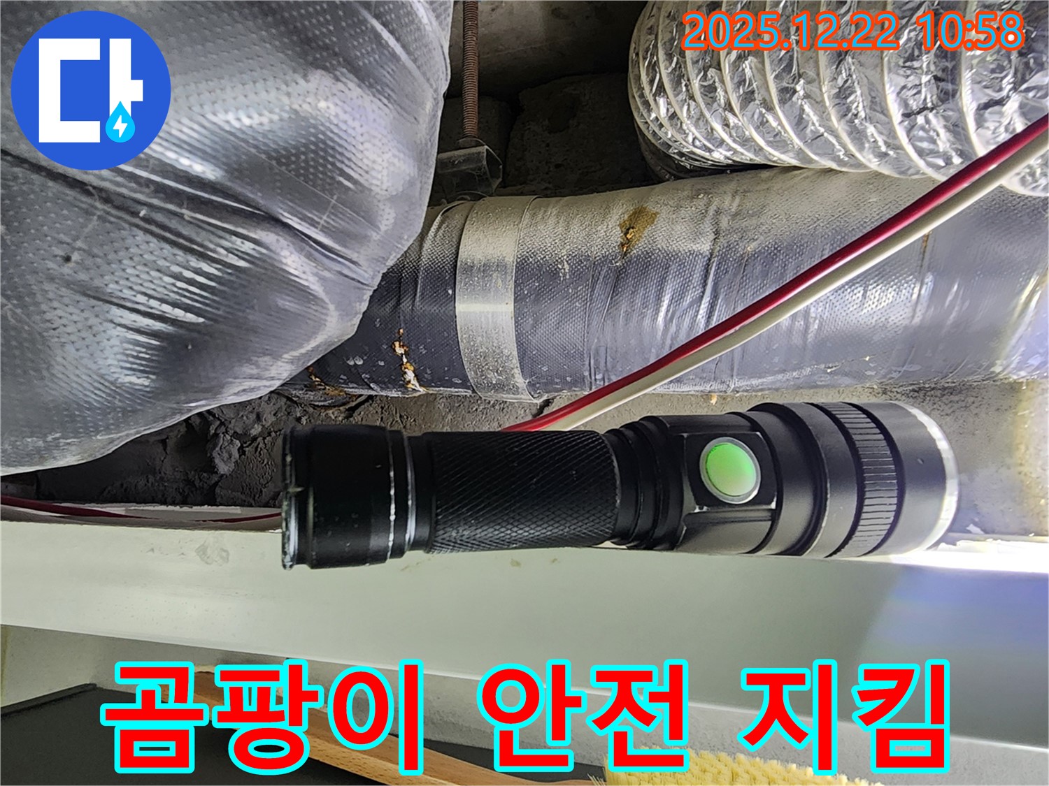 노원구 월계2동 덕트 누수 - 손전등으로 찾아낸 누수, 곰팡이로부터 안전하게 지켜드립니다!