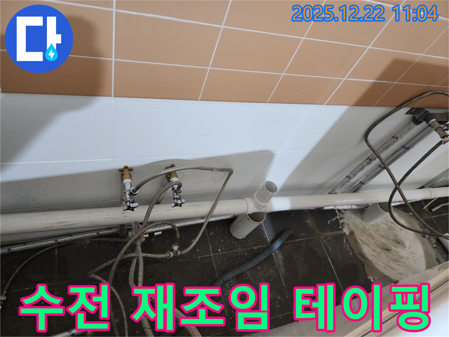 노원구 월계2동 욕조 수전 연결 부위 누수 - 꼼꼼한 재조임 및 테이핑 작업!