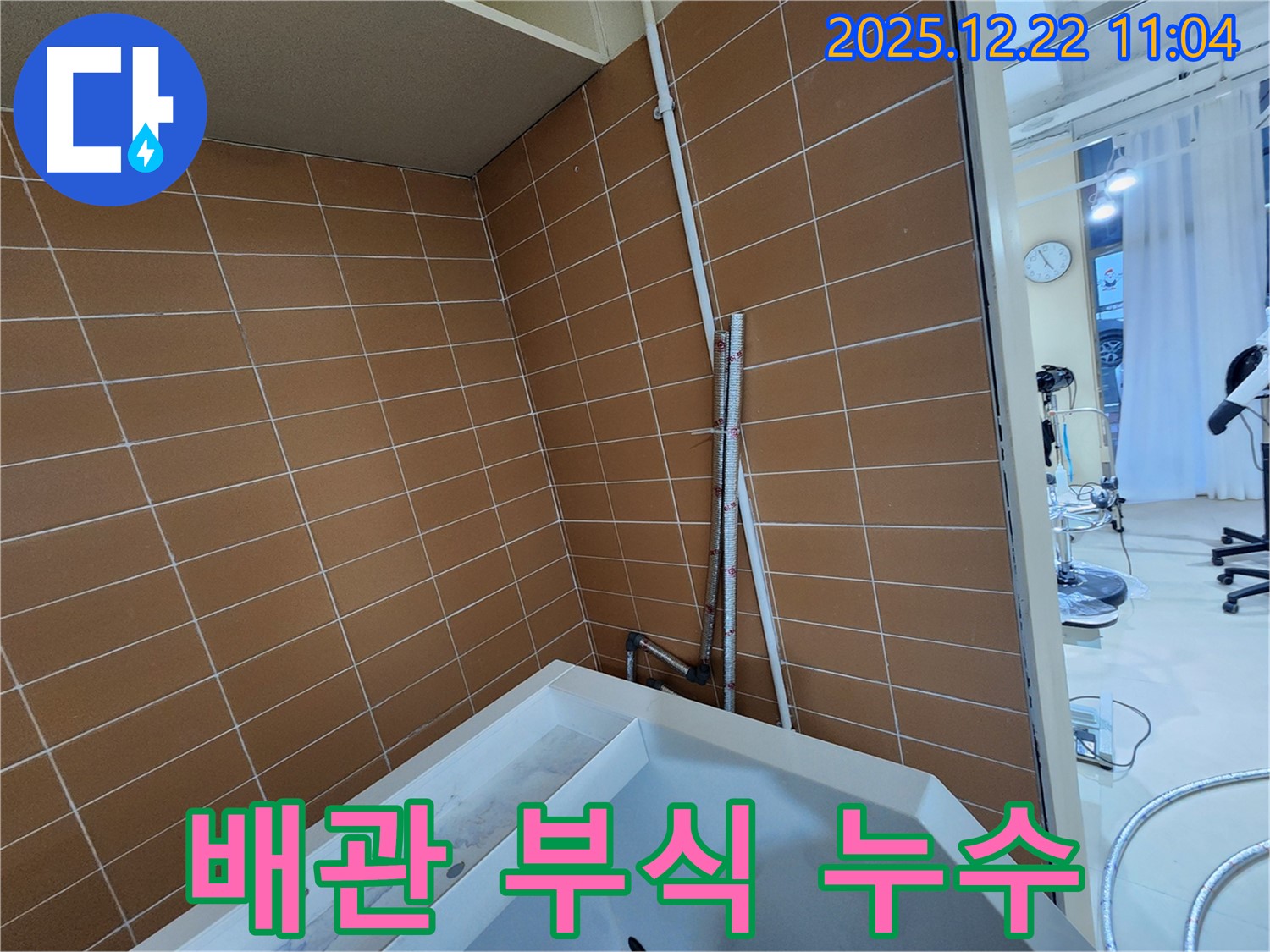 노원구 월계2동 욕조 하부 배관 연결 부위 부식 누수 - 새 배관 교체로 누수를 해결하고 안전한 욕실을 만드세요.