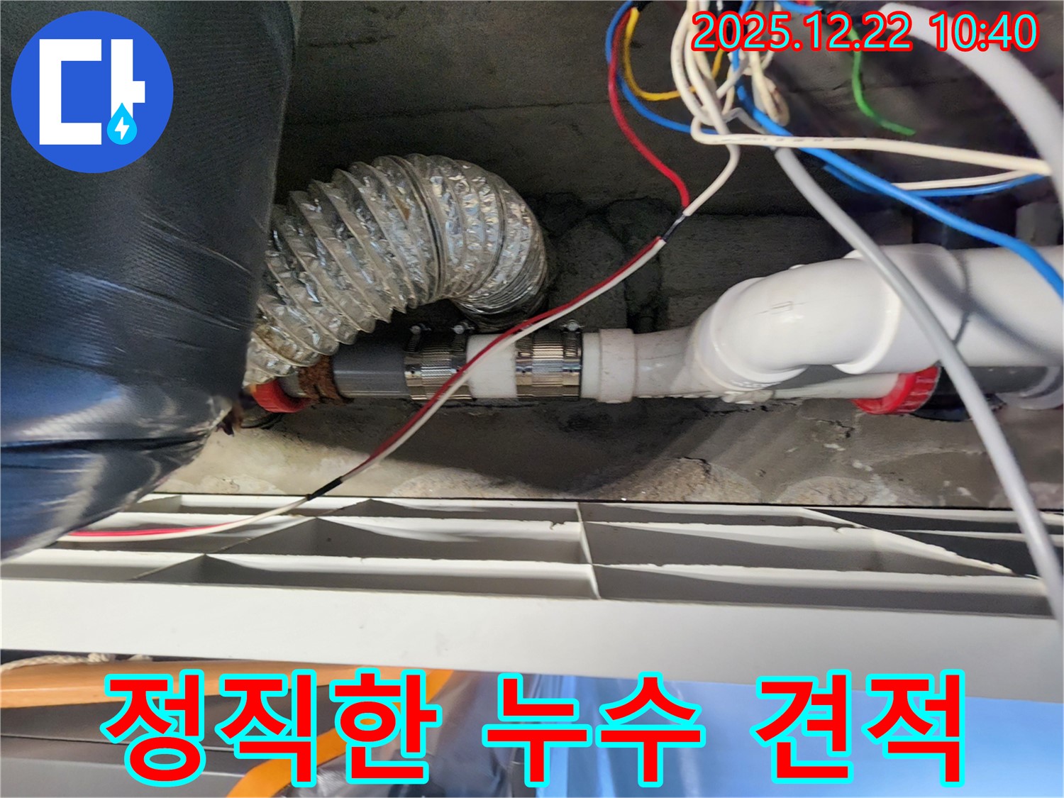 노원구 월계2동 정직한 누수 견적 - 정직한 견적과 확실한 시공으로 고객님의 신뢰를 얻겠습니다.