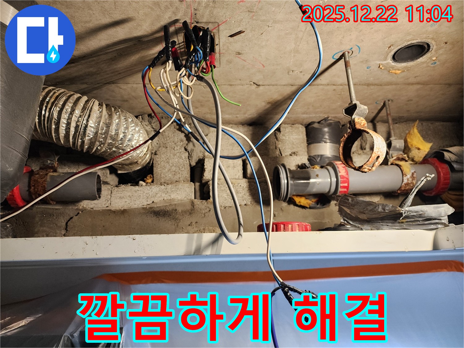 노원구 월계2동 천장 - 전문가의 손길로 천장 배선 누수 문제를 깔끔하게 해결한 모습 - 역시 전문가의 손길은 다르죠?