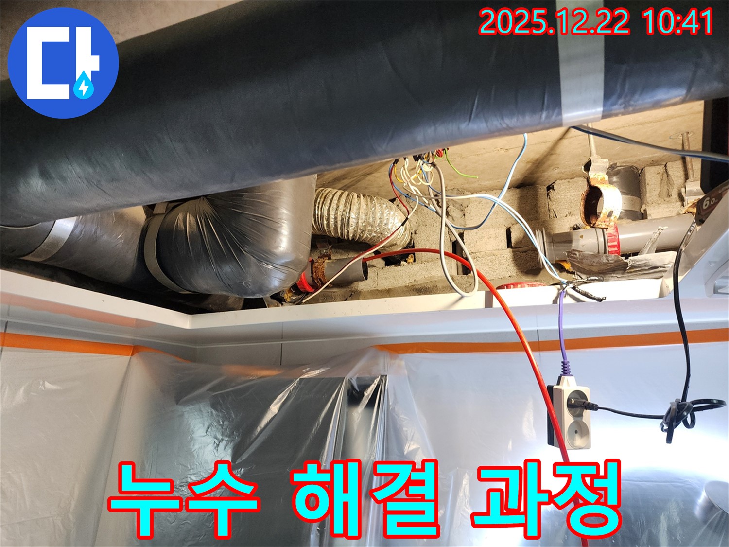 노원구 월계동 누수 해결 과정 - 전문 장비와 기술로 누수 문제 완벽하게 해결