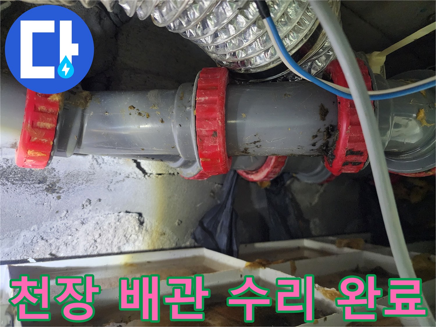 누수가-잡힌-미용실-천장-배관-연결-부위