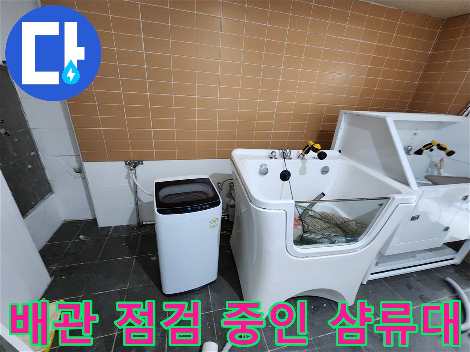 물샘-확인을-위한-샴푸대-및-세탁기-주변-공간