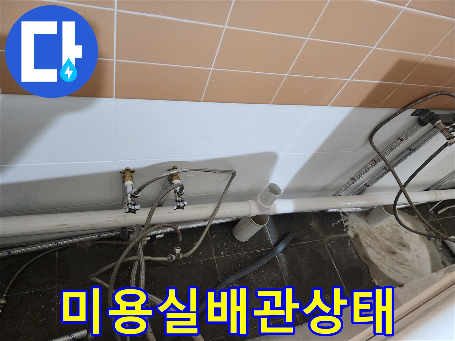 미용실-샴푸대-하단-배관-및-연결부-현장-모습