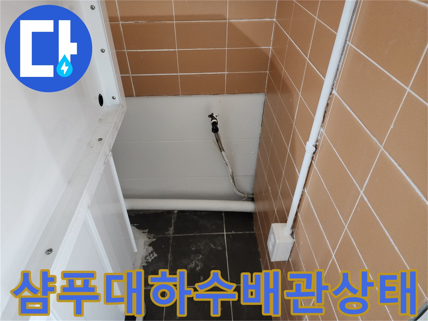 미용실-샴푸대-하단-배관-연결-부위-점검-사진