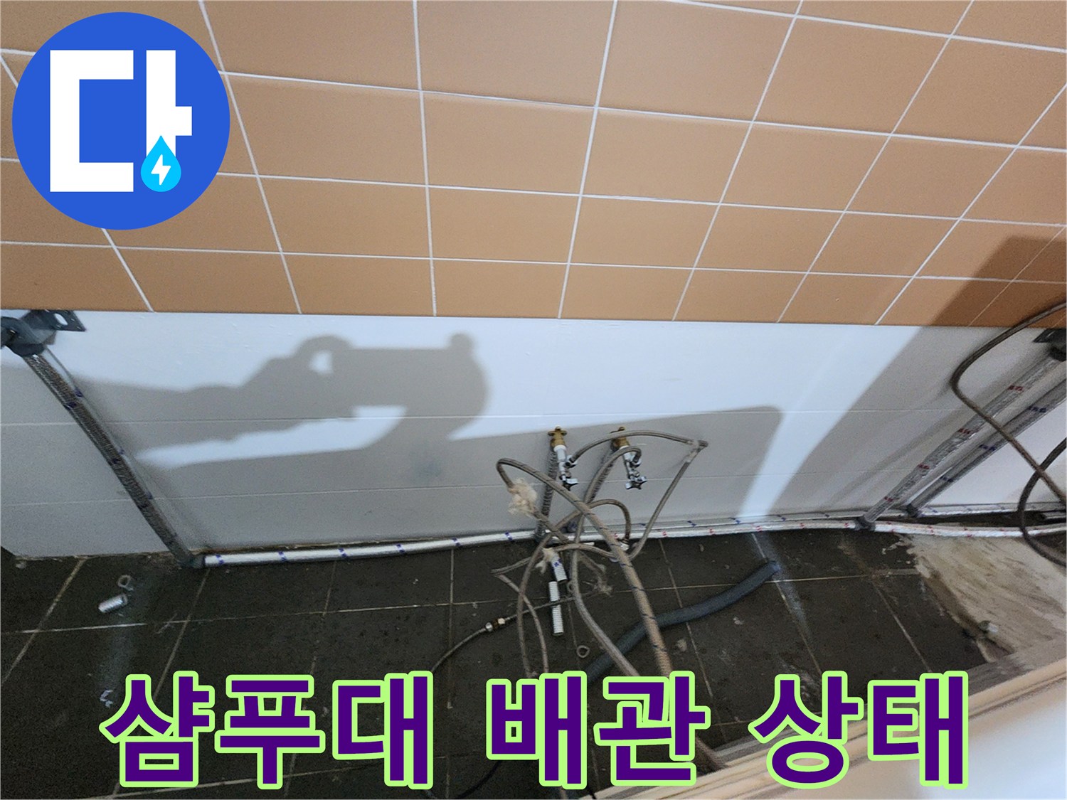 미용실 샴후대 하단의 노출된 배관과 연결 부위 모습입니다.