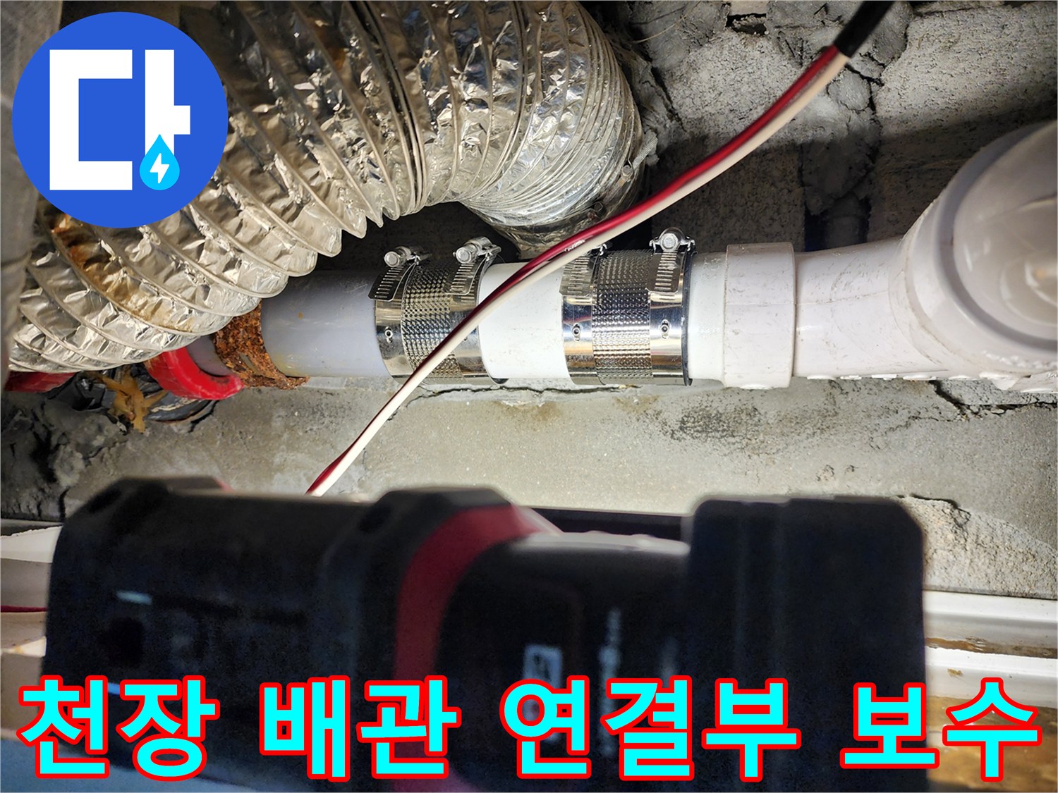 미용실 천장 내부 - 노후된 하수 배관의 연결 부위를 새로운 커플링으로 교체한 모습입니다.