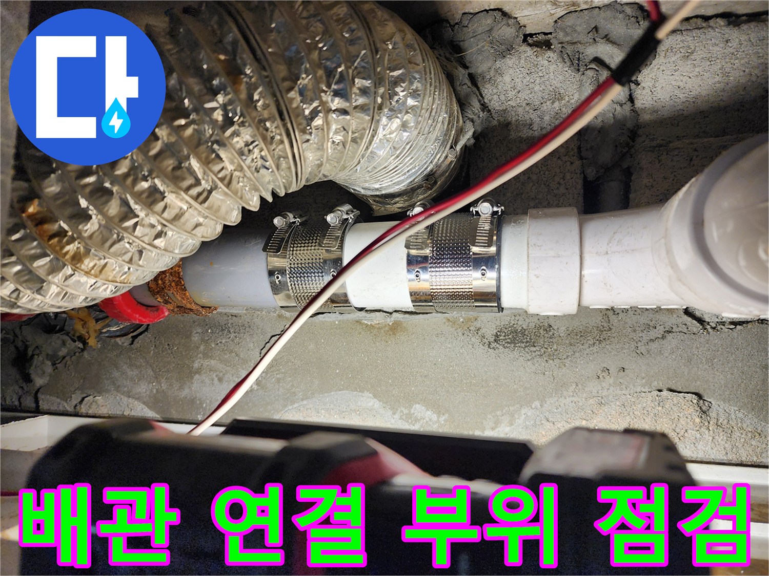 미용실-천장-내부-배관-연결-부위-점검-사진