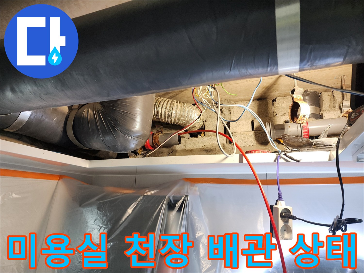 미용실-천장 내부의 복잡한 배관과 전선 연결 상태를 보여주는 사진