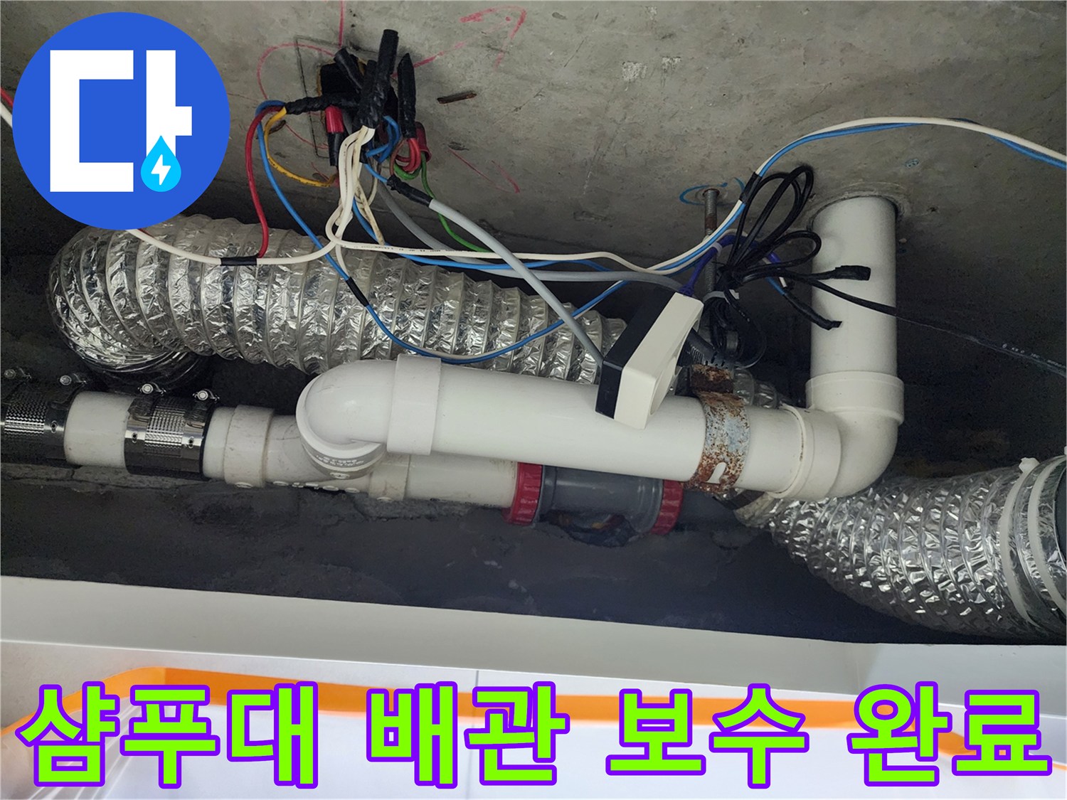 미용실-천장-배관-연결-부위-누수-차단-작업