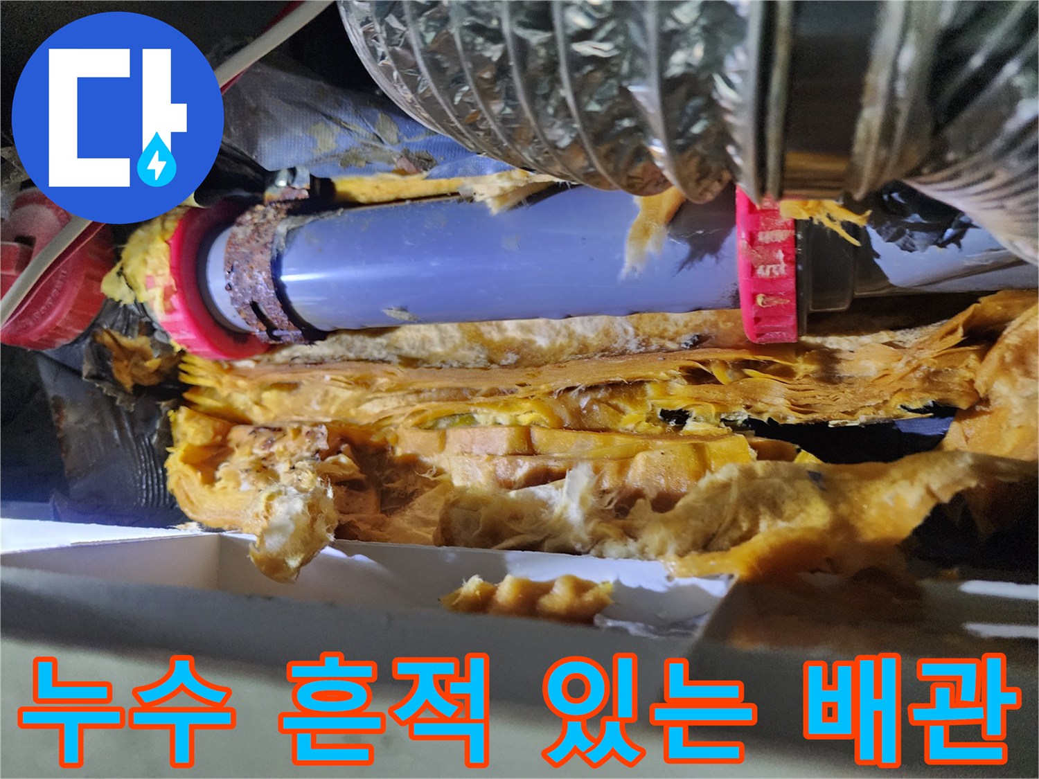 배관 주변 단열재-물기가 스며든 천장 내부 구조물