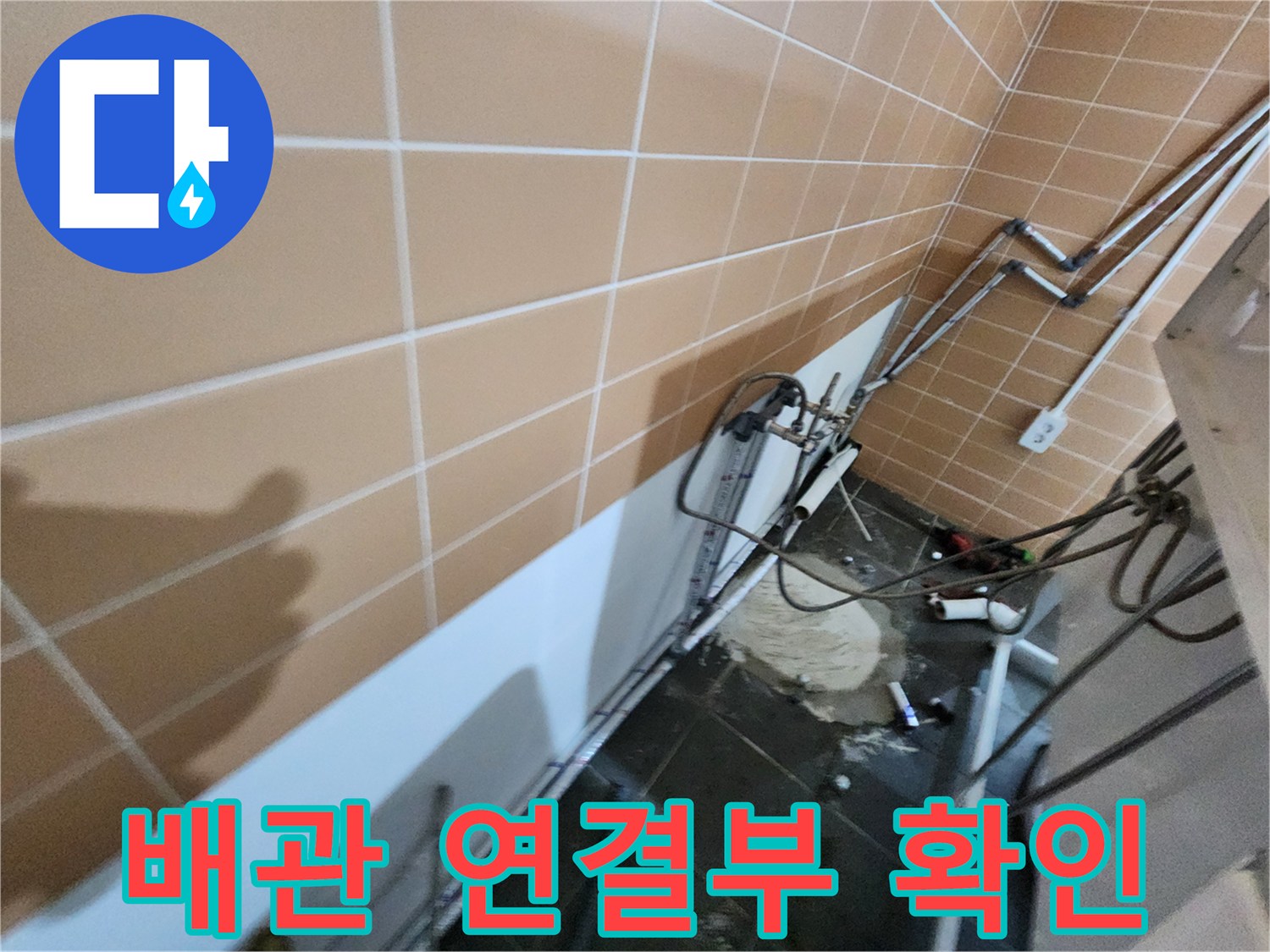 복잡하게 설치된 배관들의 유격과 물샘 흔적을 촬영한 모습입니다.