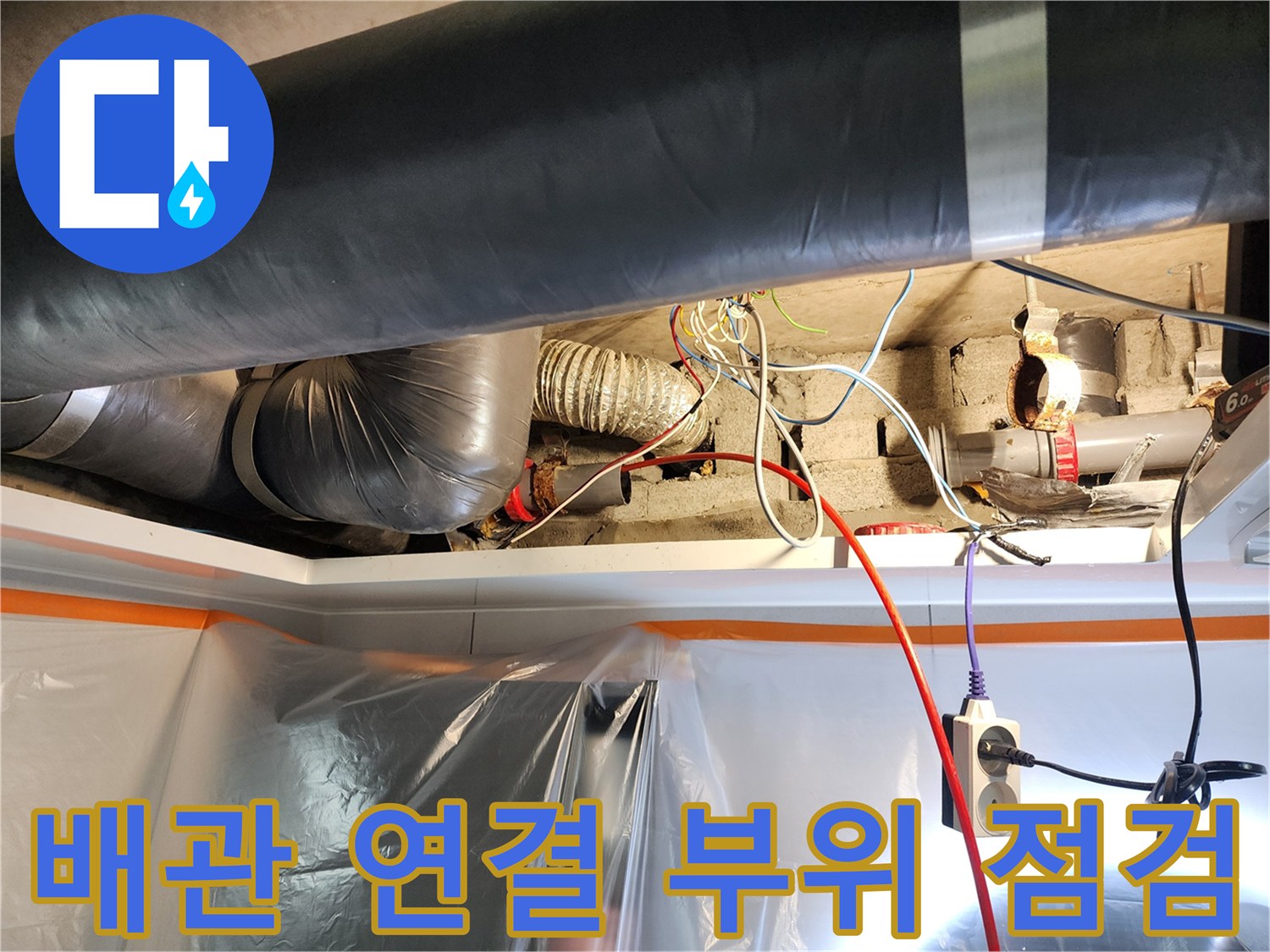 복잡한 구조의 천장 내부 배관과 보수용 장비 확인