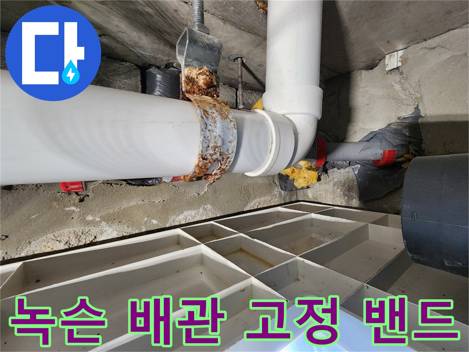 부식이 진행된 금속 재질의 배관 고정 장치