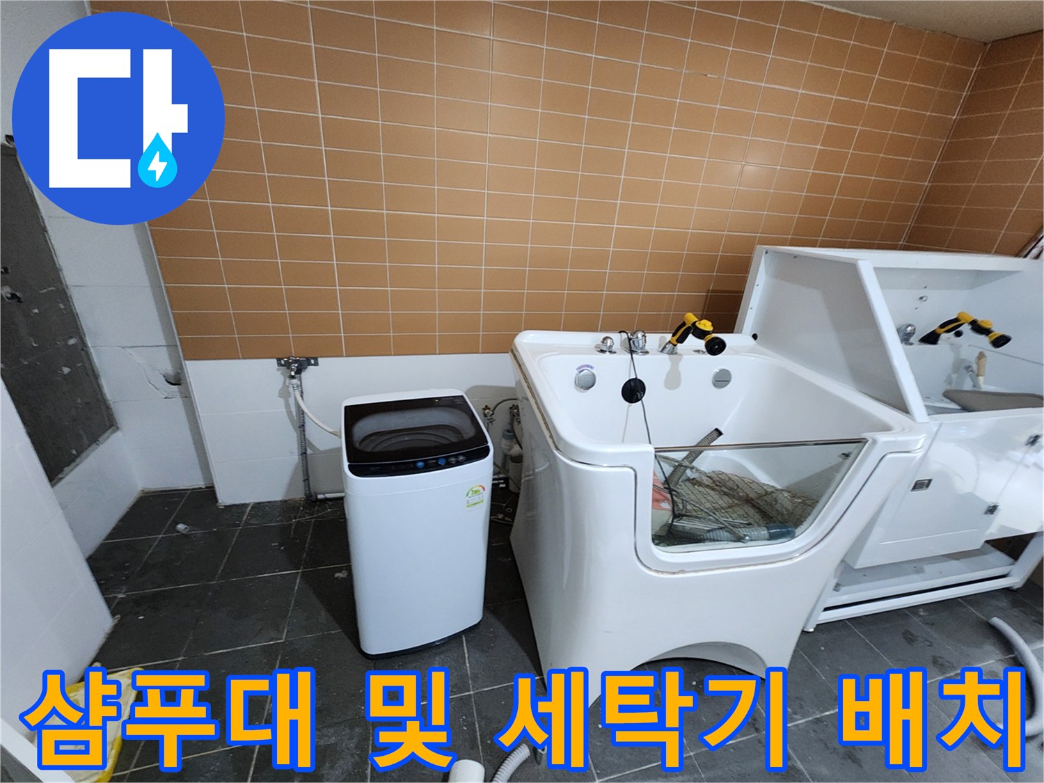 샴푸대와 세탁기가 나란히 설치된 미용실 내부 전경입니다.