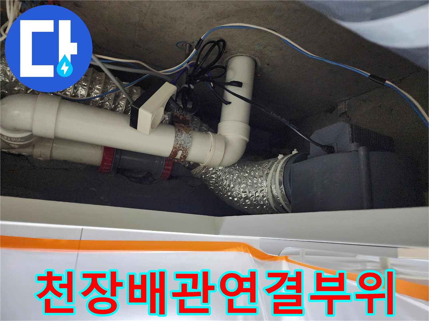 습기에-젖은-천장 단열재와-하수 배관