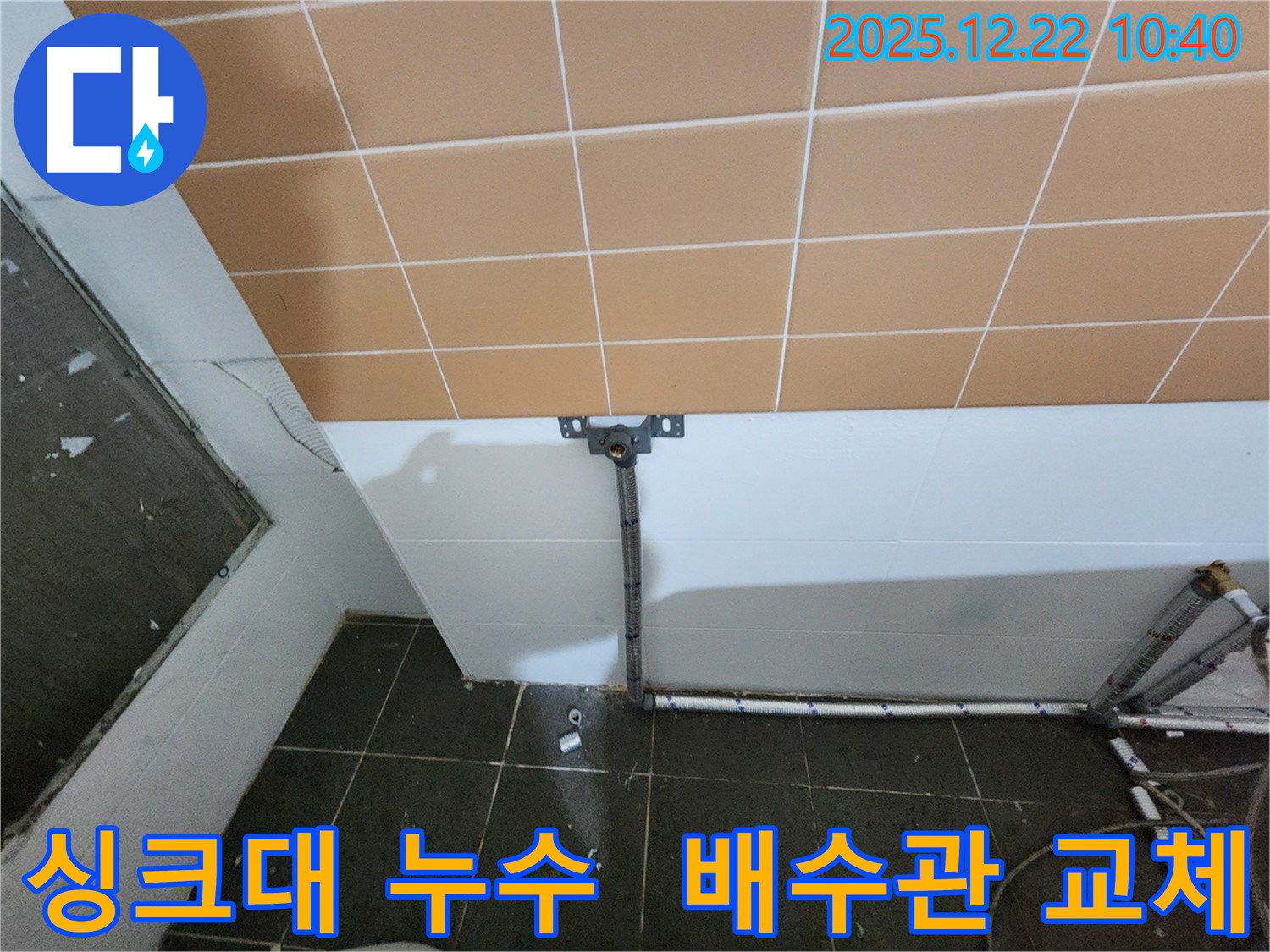 월계2동 000번지 싱크대 누수 - 노후된 배수관을 교체하여 누수 문제를 완벽하게 해결했습니다.