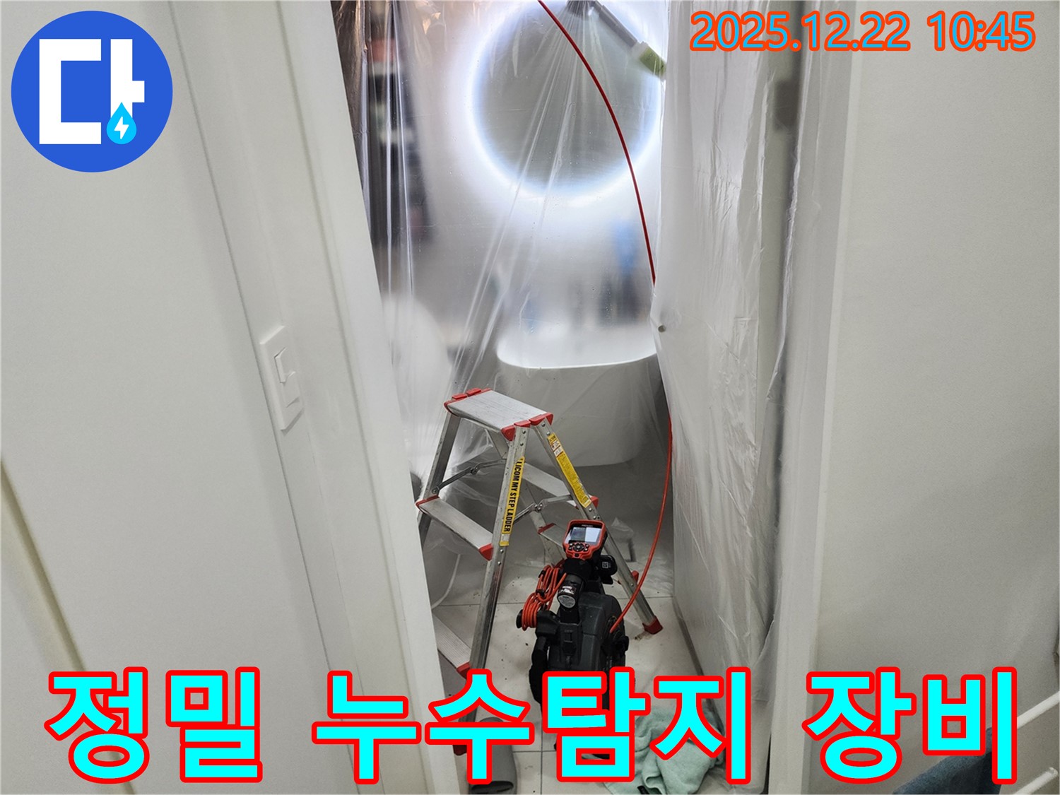 월계2동 누수 - 최첨단 누수탐지 장비를 사용한 정밀 탐지 과정