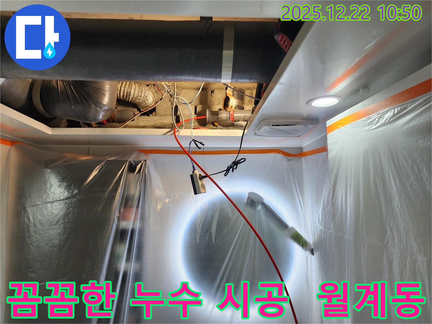 월계동 누수 현장에서 꼼꼼하게 누수 시공을 진행하는 모습 - 완벽한 시공과 철저한 A/S로 고객 만족을 보장합니다.