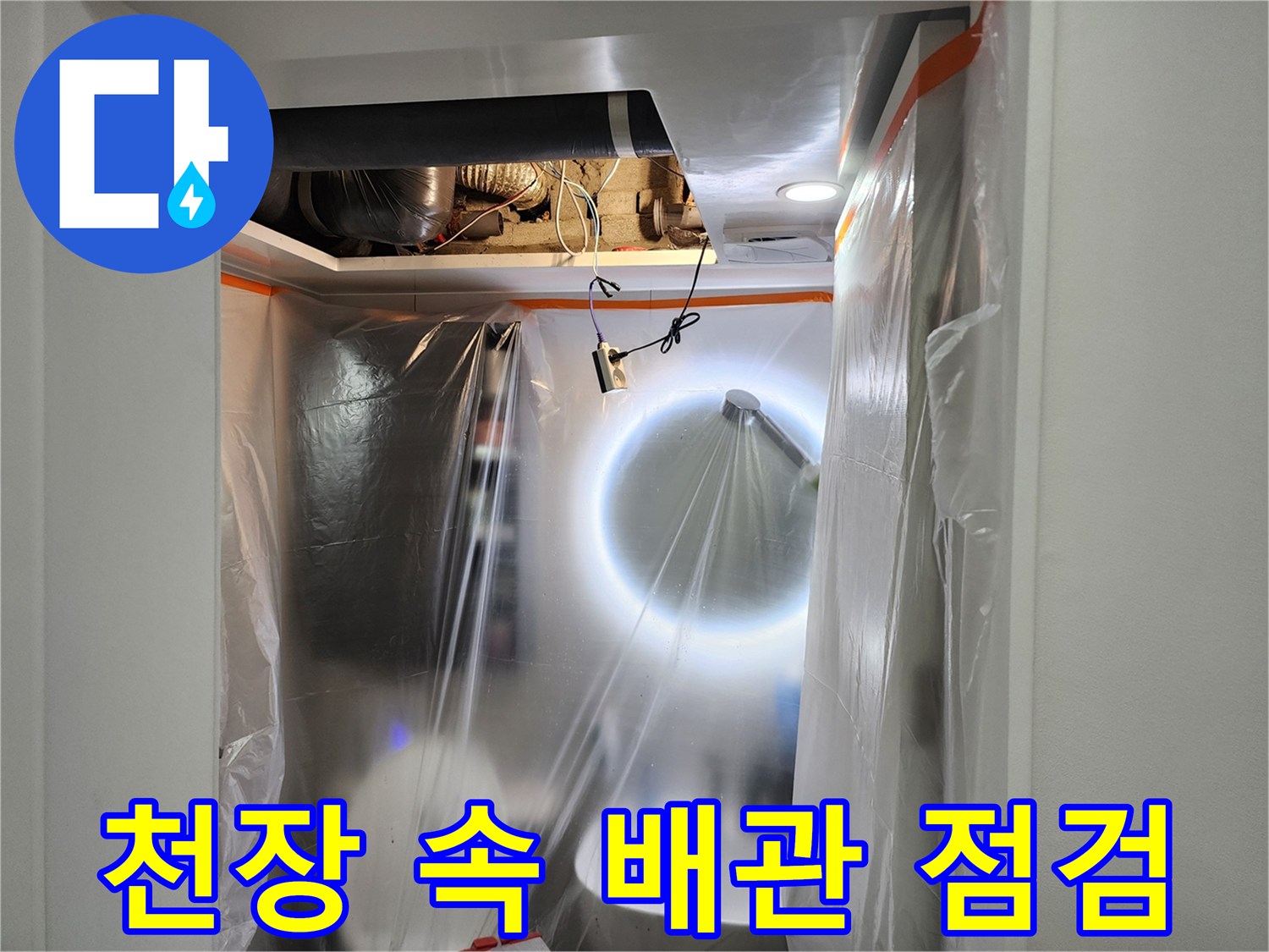조명을 활용한 천장 내부 배관 검사 과정