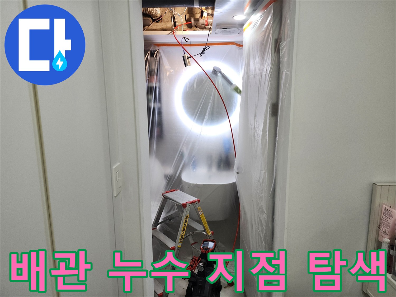 천장 내부의 어두운 공간을 밝히기 위한 고광도 조명과 사다리 배치