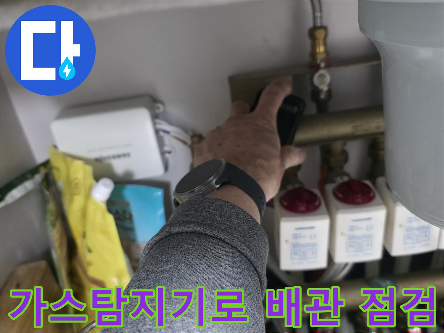 가스 탐지기를 이용한-싱크대 하부 분배기 배관 점검 중