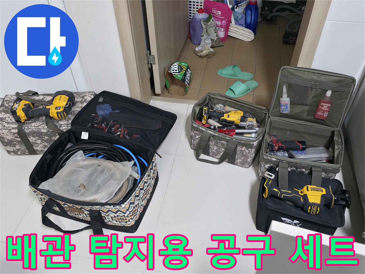 누수 위치를 특정하기 위한 가스 탐지기와 각종 수리 도구들
