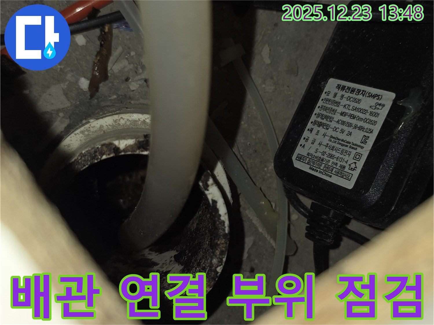 동두천 지행동 에코 휴먼빌2차 아파트 누수 - 배관 연결 부위를 꼼꼼하게 점검하고 있습니다.
