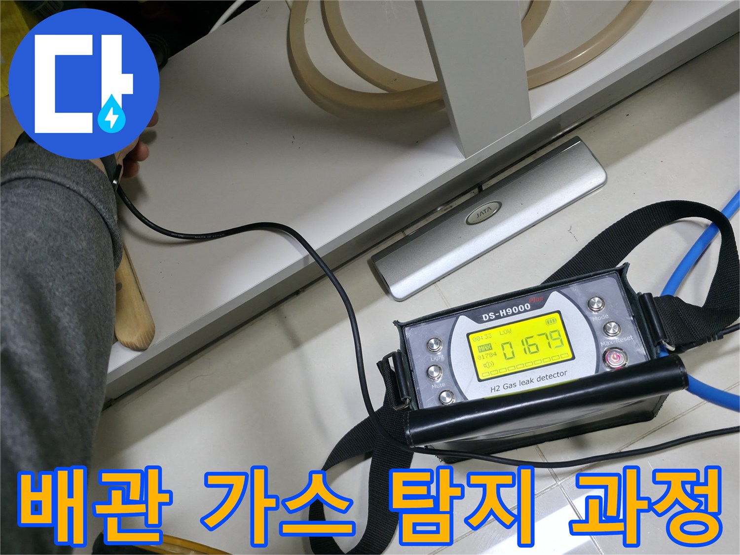배관-누수를-찾기-위해-가스-탐지기를-운용하는-현장