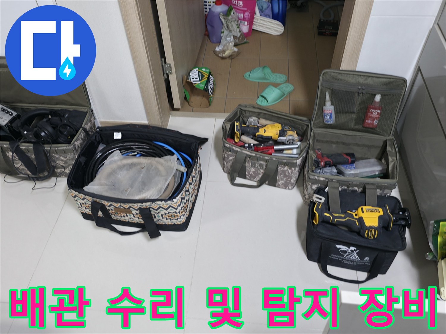 정밀한-누수-탐지를-위해-준비된-전문-장비와-공구들