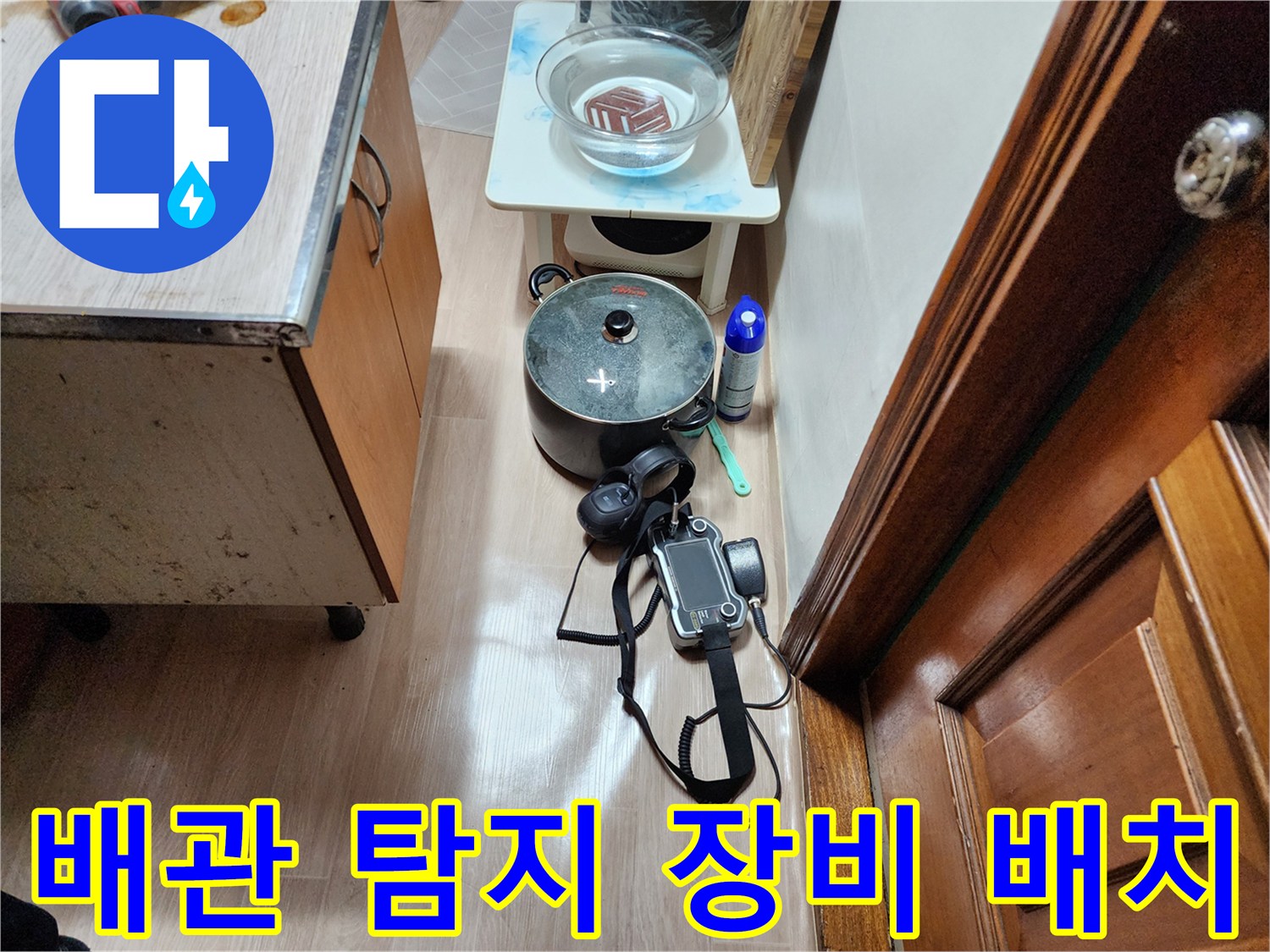 누수 지점을 찾기 위해 싱크대 근처에 세팅된 가스식 탐지기와 도구들