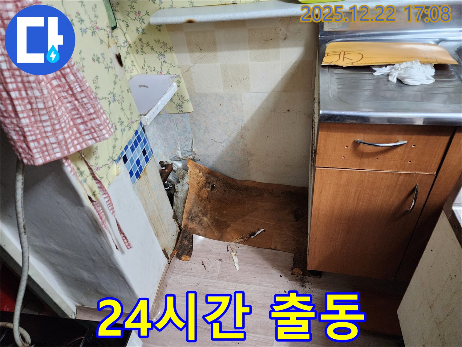 동두천 생연2동 누수 - 곰팡이와 부식을 동반한 긴급 누수 발생 - 24시간 언제든지 달려갑니다!