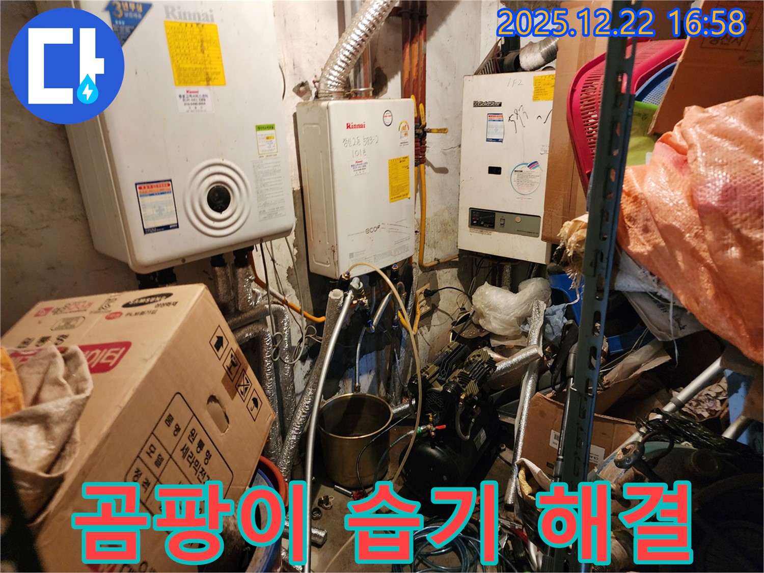 동두천 생연2동 - 보일러실 곰팡이 습기 해결 - 쾌적한 공간
