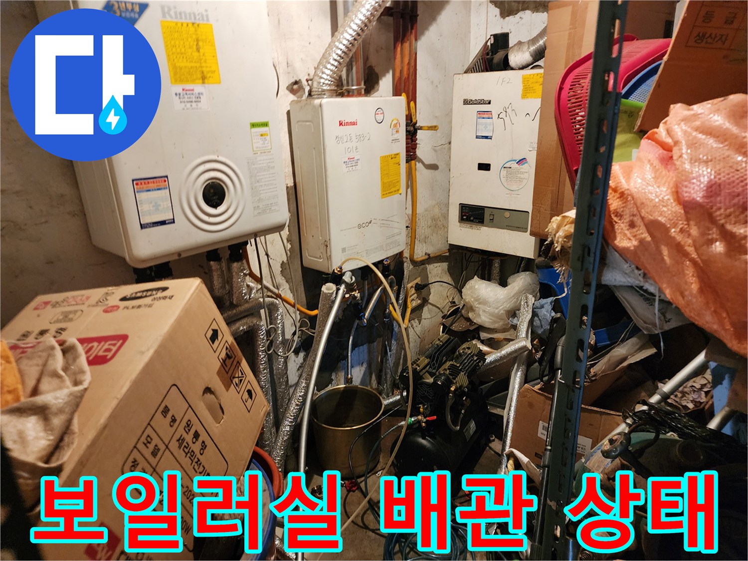 동두천 생연2동-보일러실 내부 배관 및 보일러 연결 부위 모습
