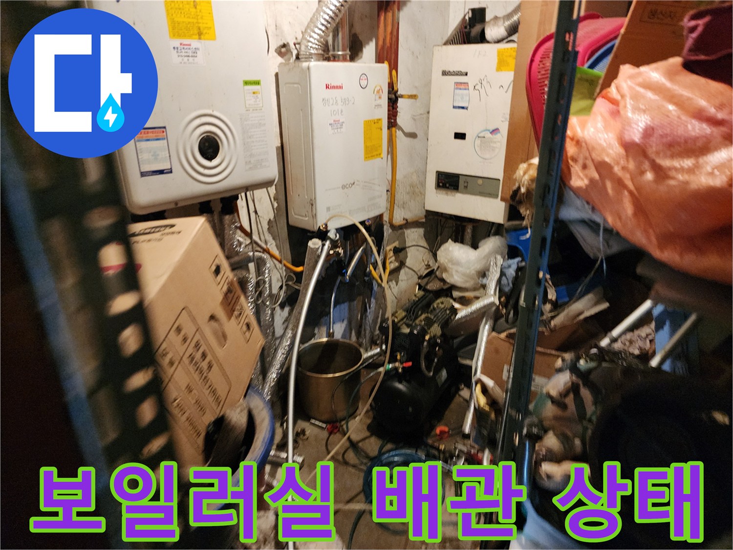동두천 생연2동-보일러실의 노후된 배관 및 보일러 연결 부위 점검 모습