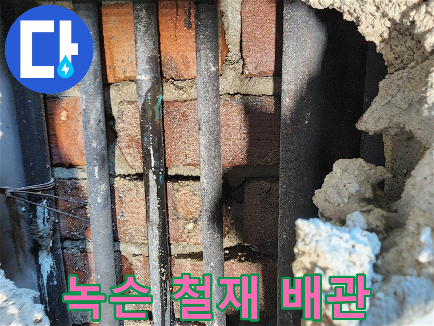 동두천 생연동 누수 현장 - 녹슬고 부식된 다수의 강관 배관