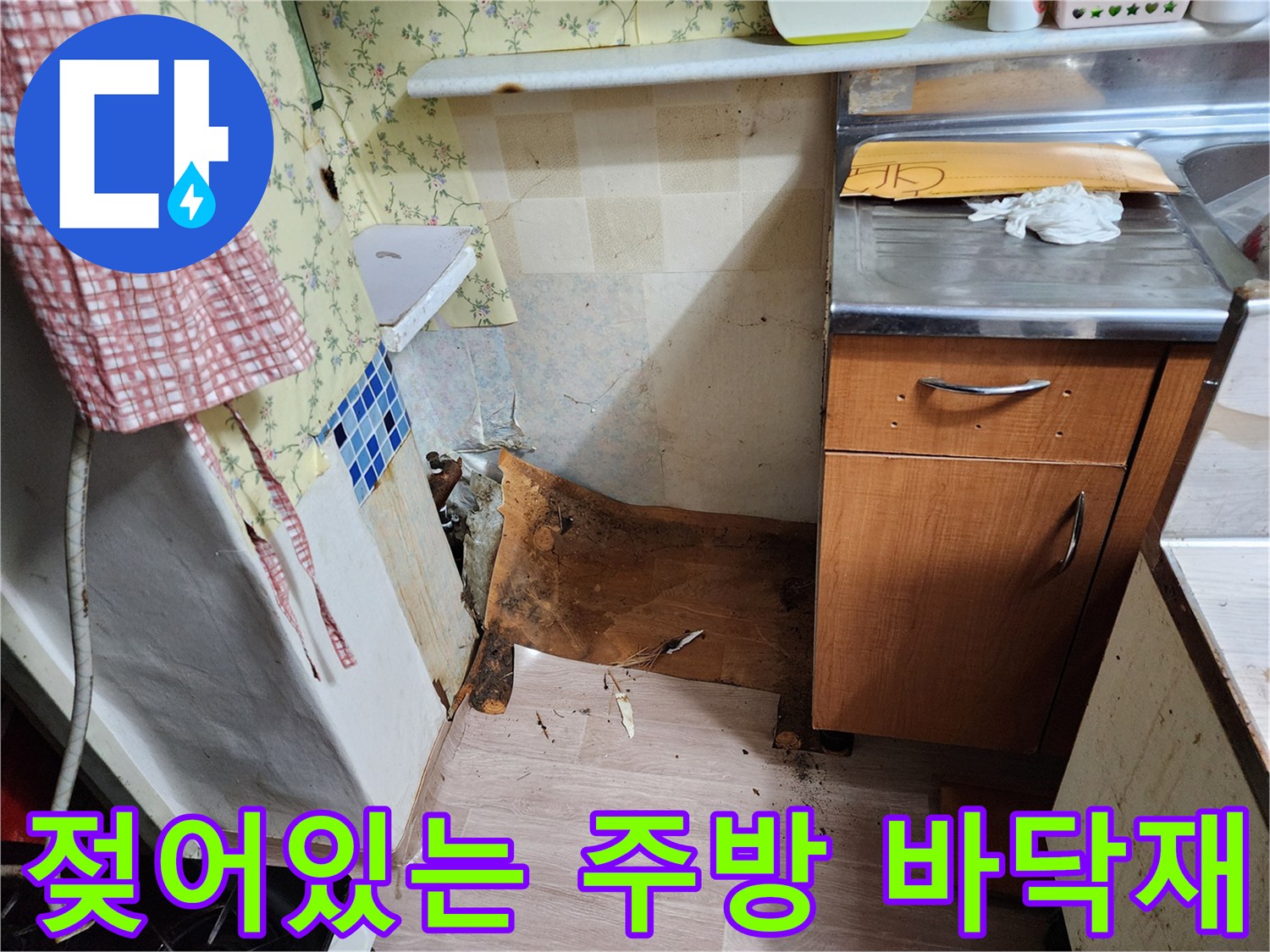 동두천 생연동-싱크대 하단부의 심한 습기 및 오염 상태