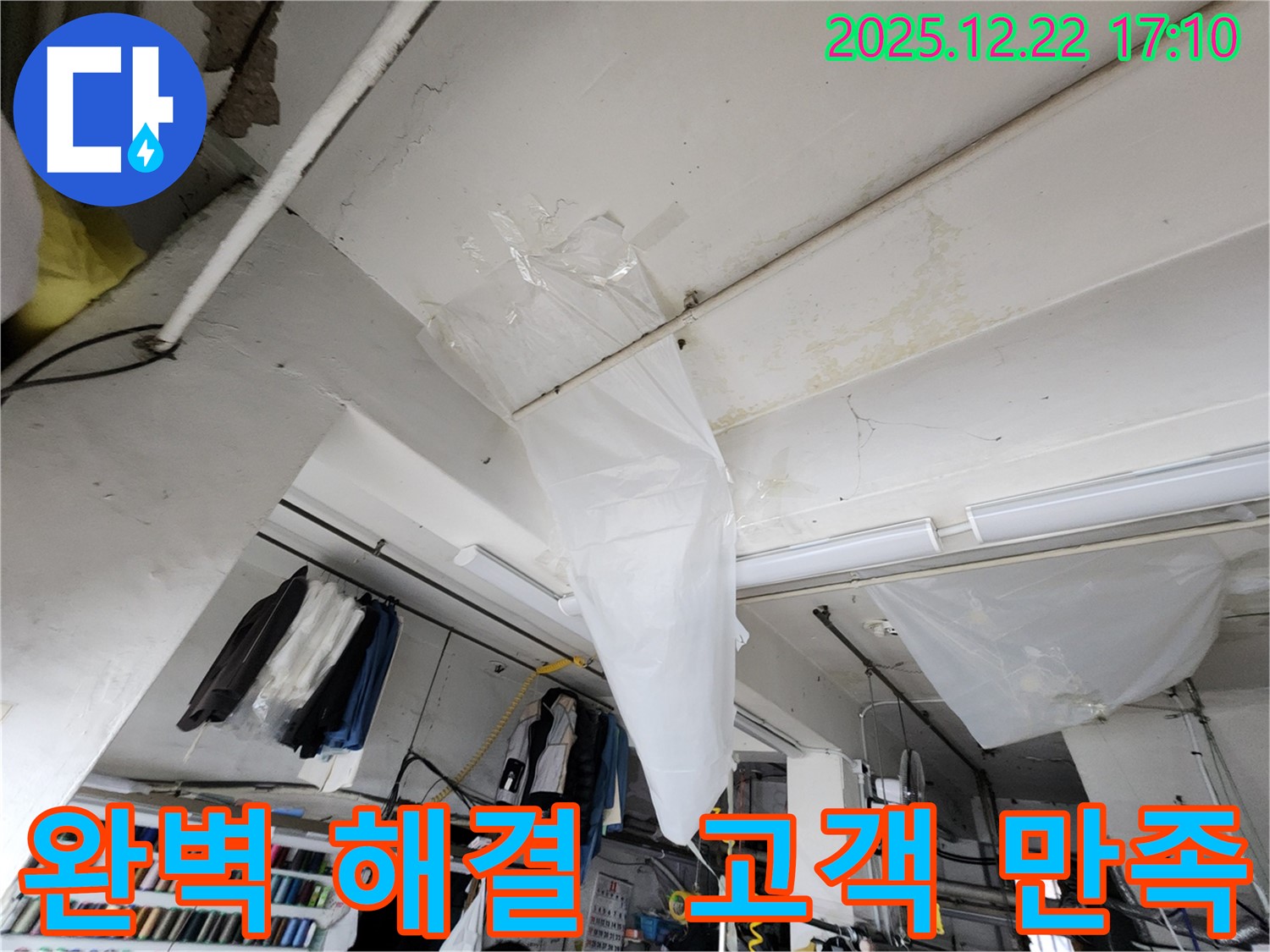 동두천 생연동 천장 누수 - 비닐 응급 조치, 완벽한 누수 해결과 고객님의 만족을 위해 최선을 다하겠습니다!