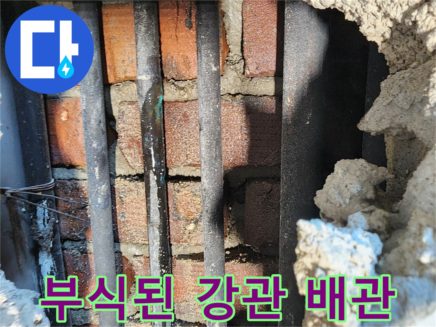 동두천 생연동 현장-부식으로 인해 틈이 생긴 노후 강관 배관 모습