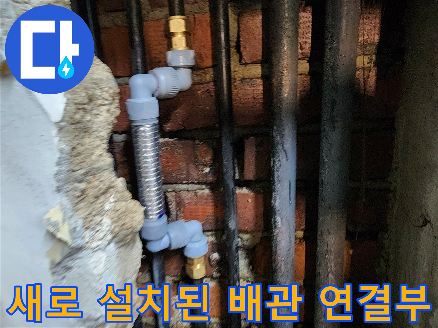벽체 내부의 - 부식에 강한 스테인리스 주름관과 PB 부속을 이용한 배관 보수 장면입니다.