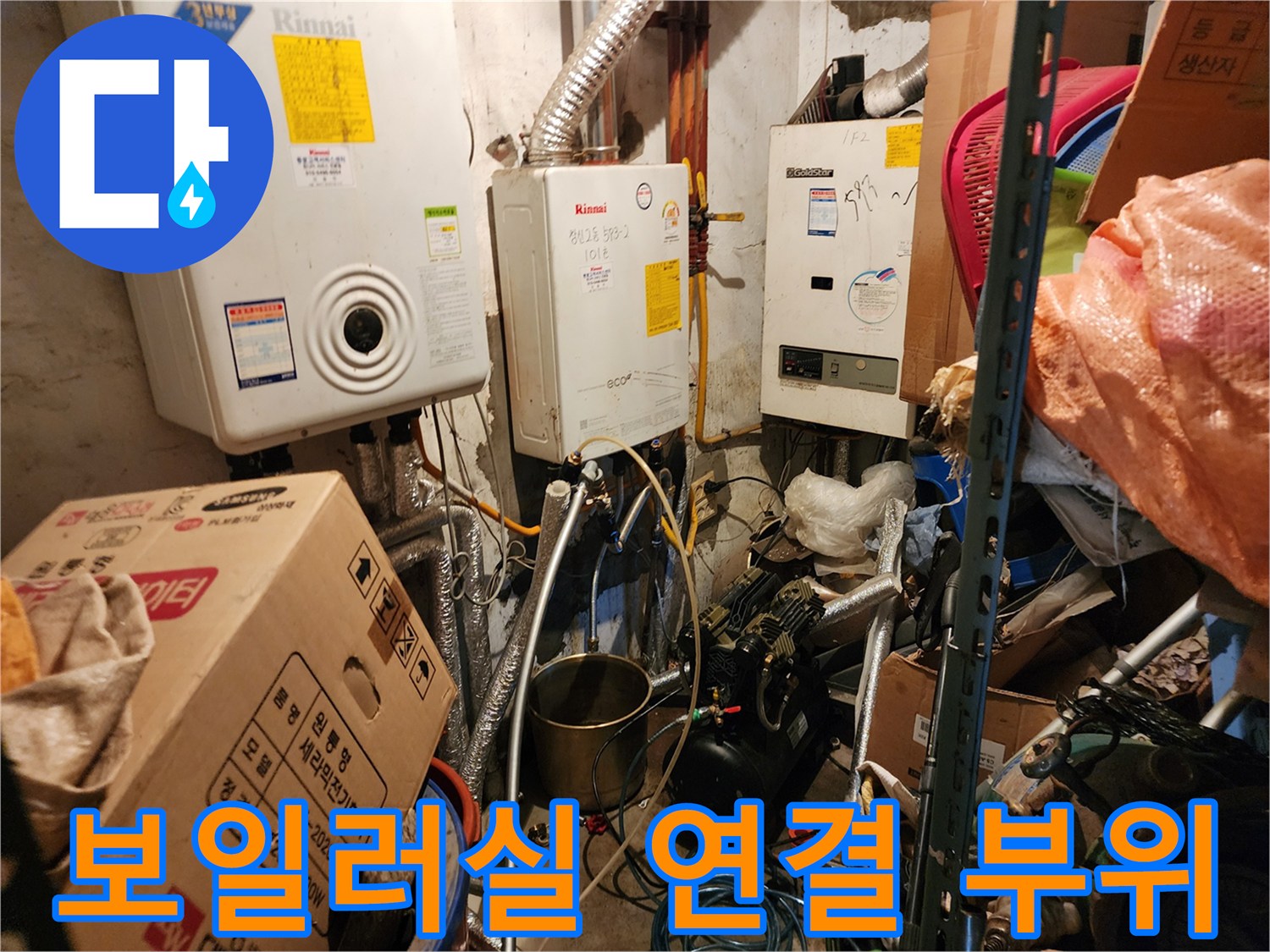 보일러 하부의 금속 배관과 연결 소켓들
