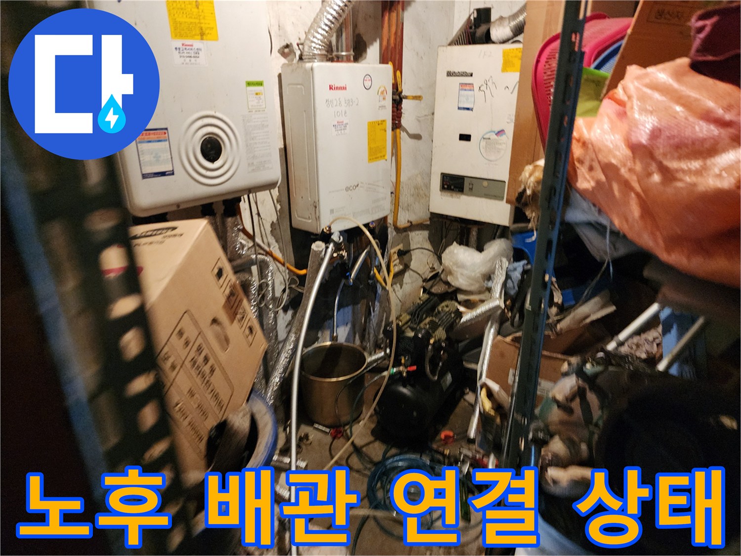 보일러실 하단-연결 부위의 노후된 배관 모습