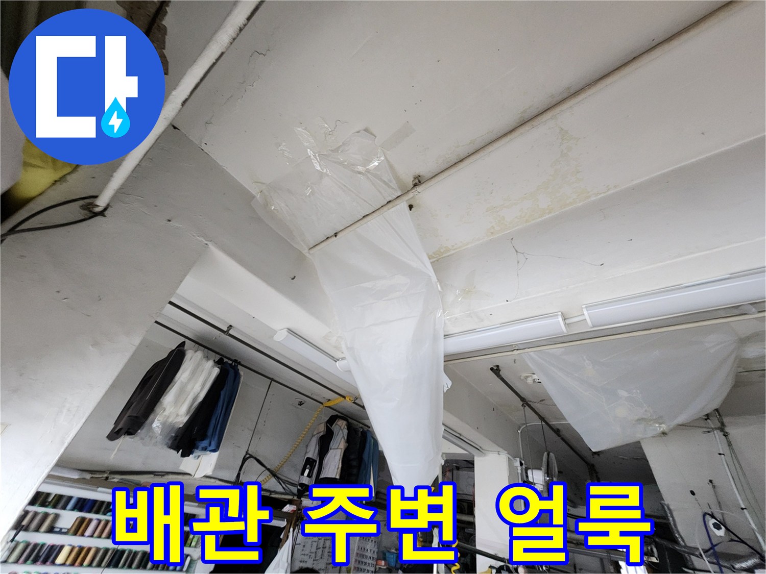 천장 배관 연결부 근처의 오염된 마감재 사진