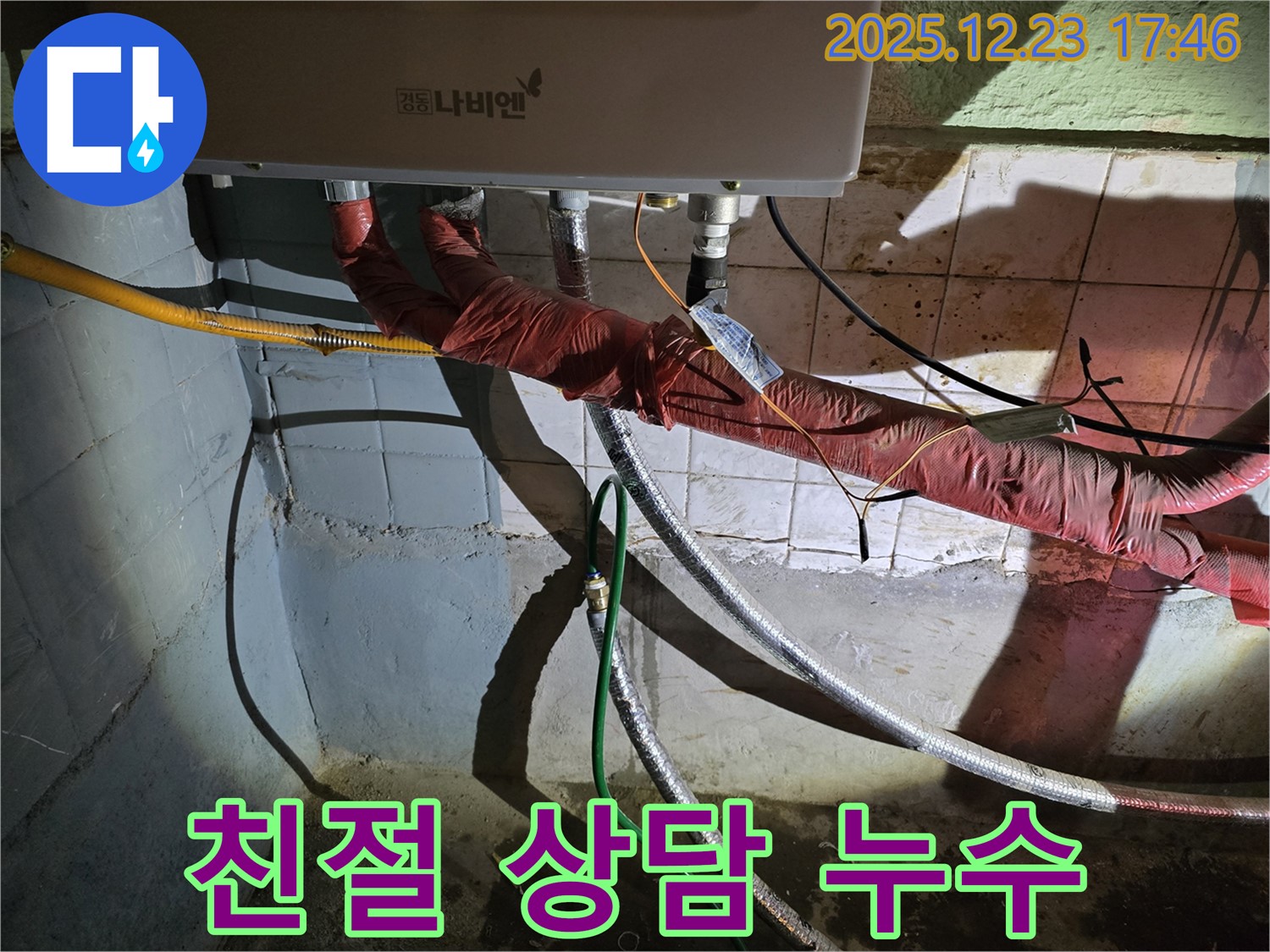 동두천 생연동 누수 - 보일러 누수 문제 발생 시, 친절한 상담을 통해 고객님의 궁금증을 해소하고, 확실하게 문제를 해결합니다.