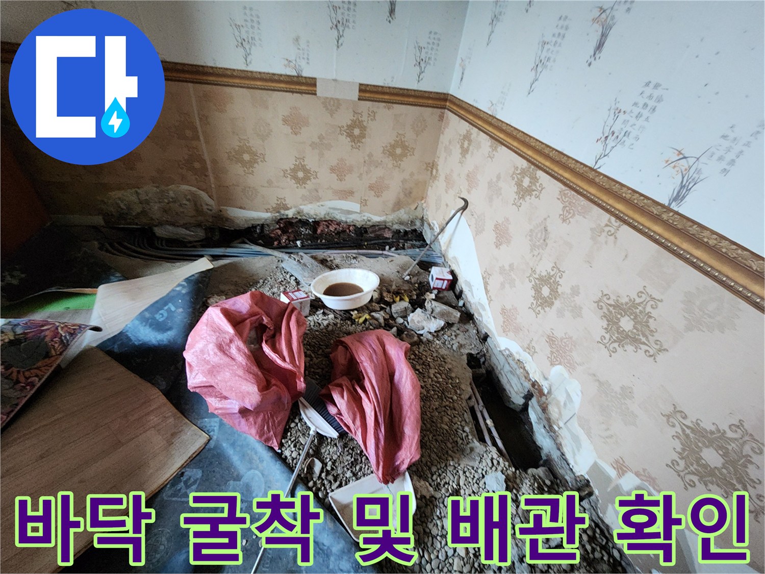 누수 지점 파악을 위해 바닥재를 제거하고 흙을 파낸 사진입니다.